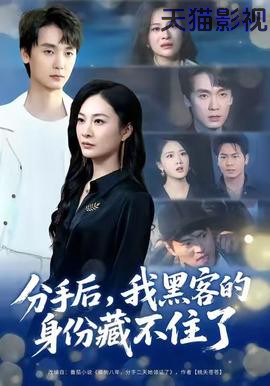 分手后，我黑客的身份藏不住了