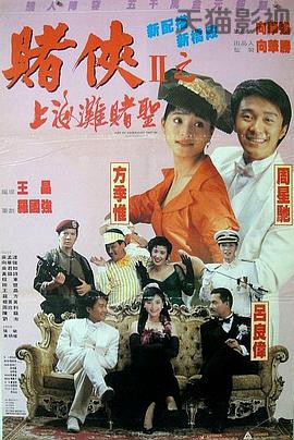 赌侠2：上海滩赌圣4K