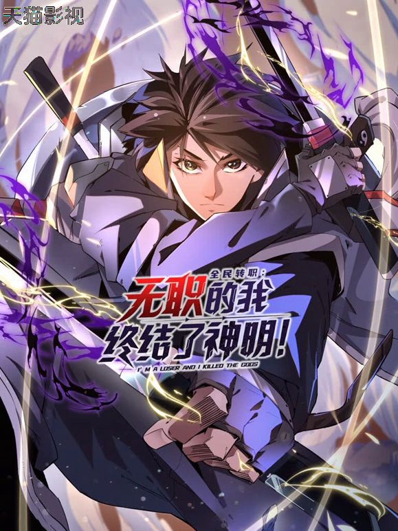 全民转职：无职的我终结了神明！动态漫画