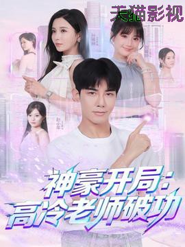 神豪开局：高冷老师破功