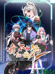 我真的不想当第一 第二季