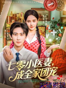 七零小医妻，成全家团宠