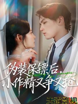 伪装保镖后，小作精又争又抢