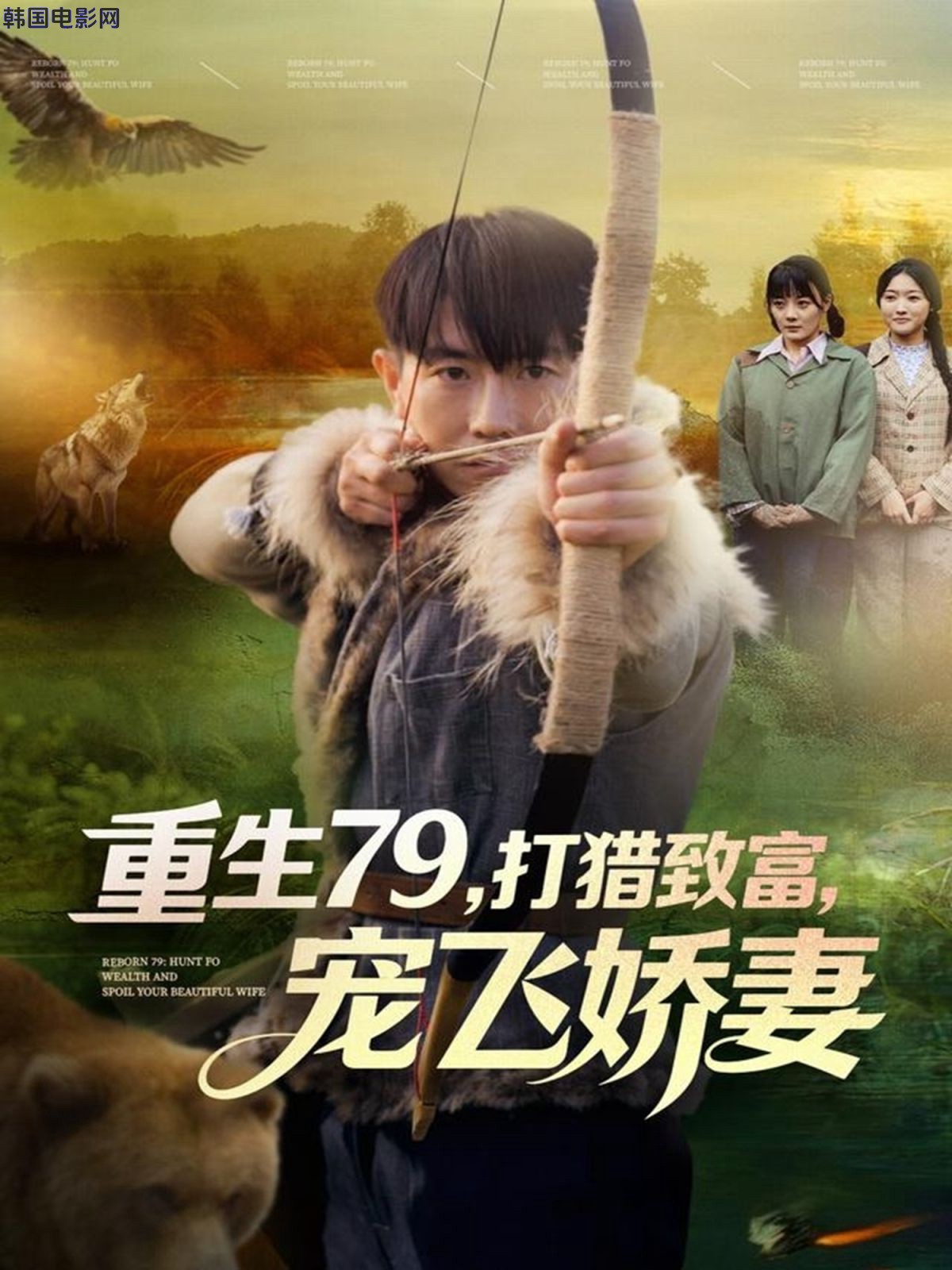 重生79，打猎致富，宠飞娇妻