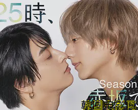25时，赤坂见第二季