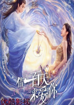 借一百天来爱你