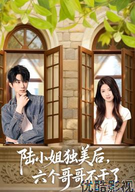 陆小姐独美后六个哥哥不干了