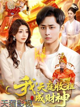 我，天庭收租成财神