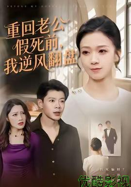 重回老公假死前，我逆风翻盘