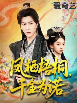凤栖梧桐千金为诺