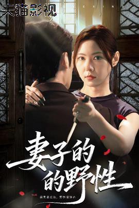 妻子的野性