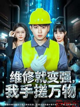 维修就变强，我手搓万物