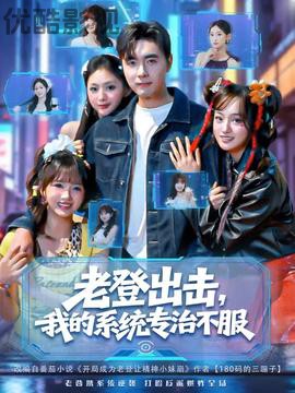 老登出击我的系统专治不服