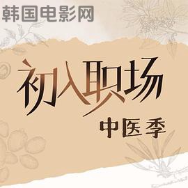 初入职场·中医季