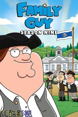 恶搞之家第九季