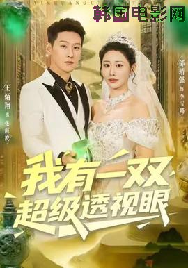 我有一双超级透视眼