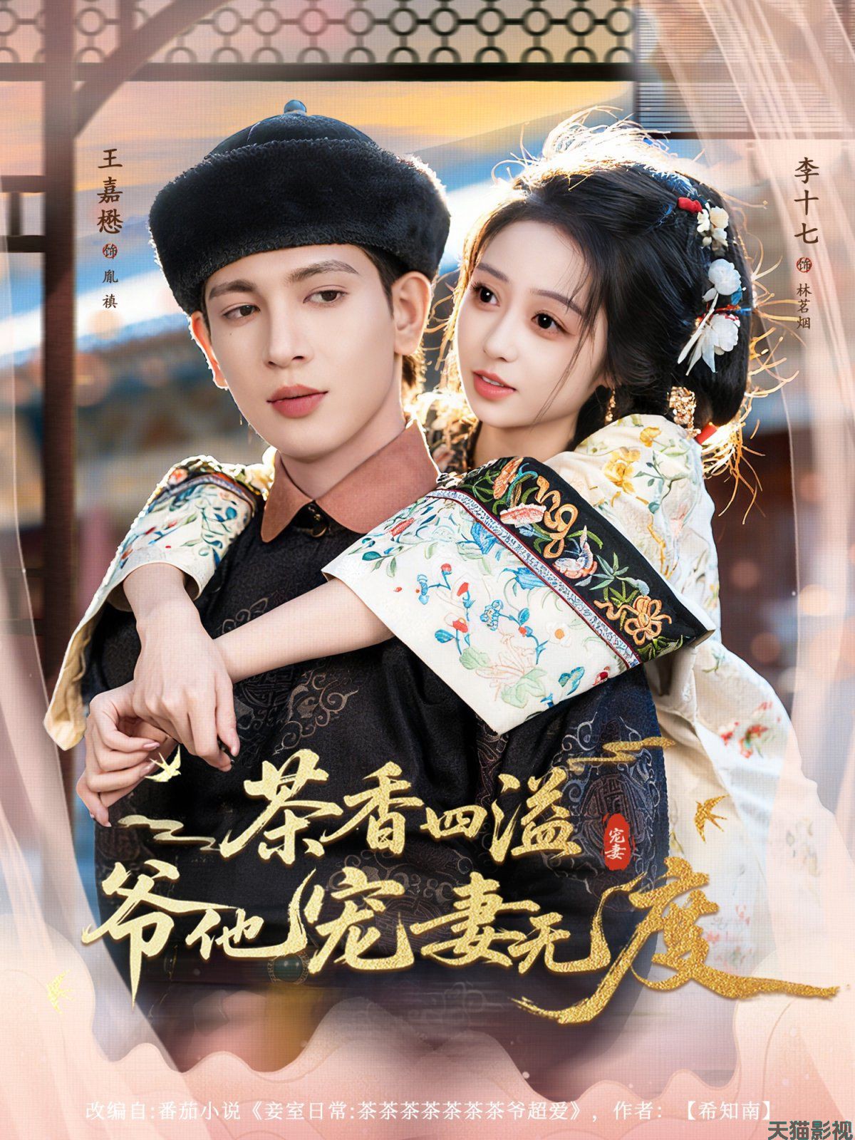 茶香四溢，爷他宠妻无度