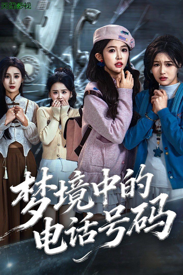 梦境中的电话号码，致命来电