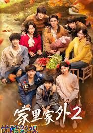 家里家外2