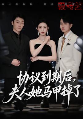 协议到期后，夫人她马甲掉了