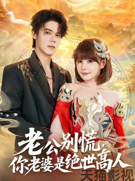 老公别慌，你老婆是绝世高人