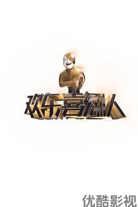 欢乐喜剧人第一季