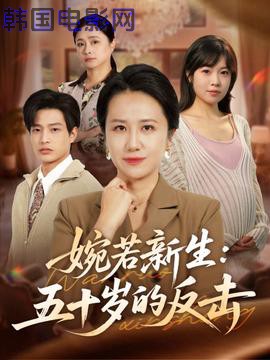 婉若新生：五十岁的反击