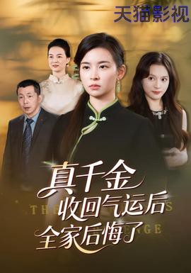 真千金收回气运后全家后悔了