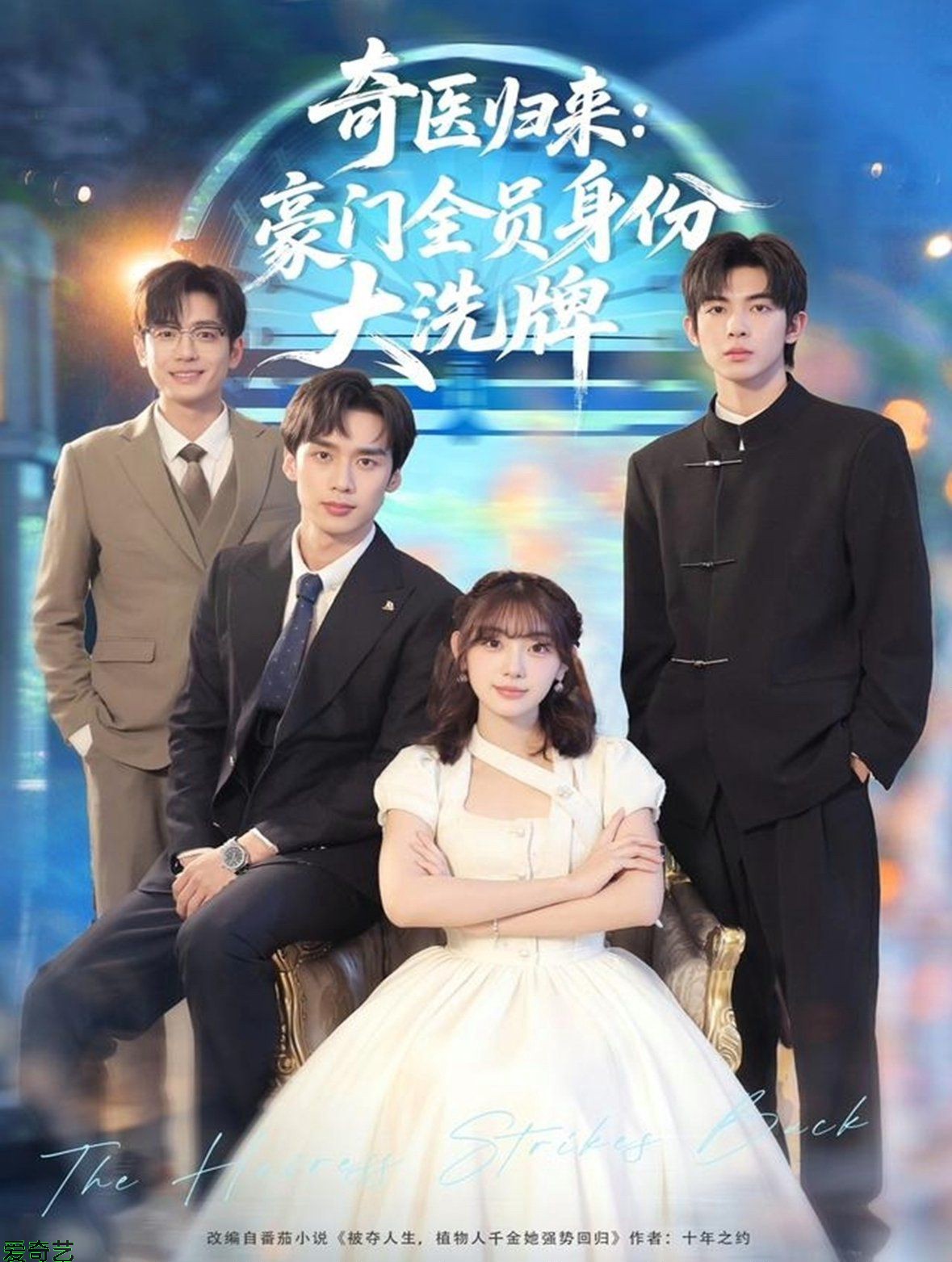 奇医归来：豪门全员身份大洗牌（糟了，我把总裁当傻子养了）