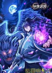 绝世武神 第八季