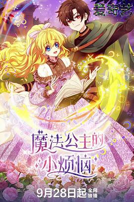 魔法公主的小烦恼