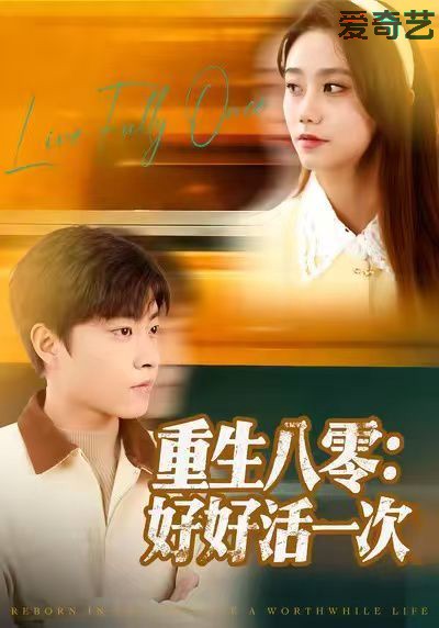 重生八零：好好活一次