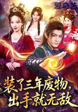 装了三年废物，出手就无敌