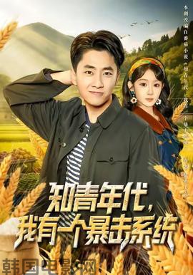 知青年代，我有一个暴击系统