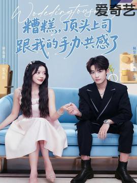 糟糕，顶头上司跟我的手办共感了