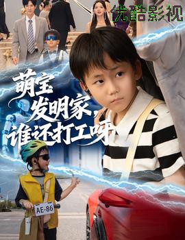 萌宝发明家，谁还打工呀