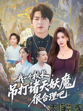 我一个校长，吊打诸天妖魔很合理吧