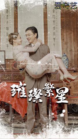 璀璨繁星&风华绝代