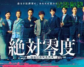 绝对零度-情报犯罪紧急搜查