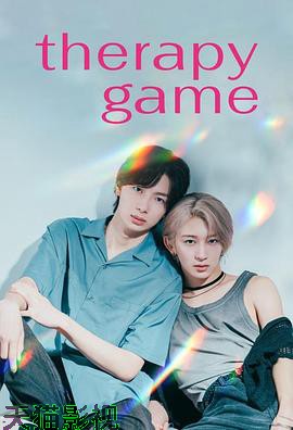 疗伤游戏