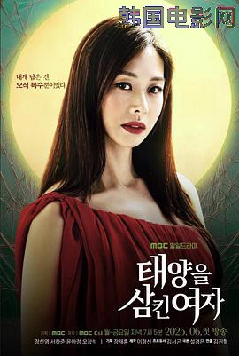 吞噬太阳的女子