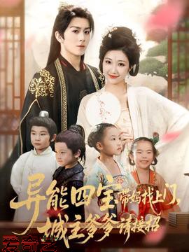 异能四宝带妈找上门，城主爹爹请接招！