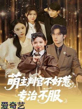 萌主判官不好惹专治不服