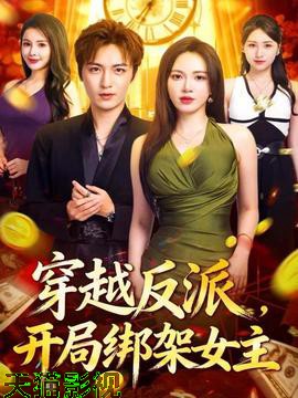 穿越反派，开局绑架女主