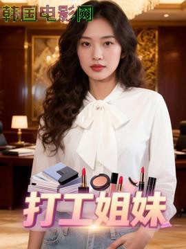 打工姐妹