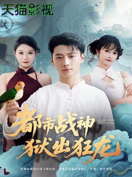 都市战神狱出狂龙