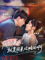 黑化男反，就是用来攻略的啊