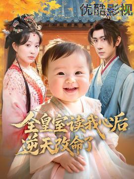 全皇室读我心后，逆天改命了