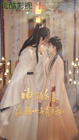 神算娇妻病弱世子有点甜