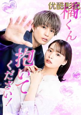 橘君抱紧我吧！